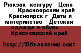  Рюкзак  кенгуру › Цена ­ 800 - Красноярский край, Красноярск г. Дети и материнство » Детская одежда и обувь   . Красноярский край